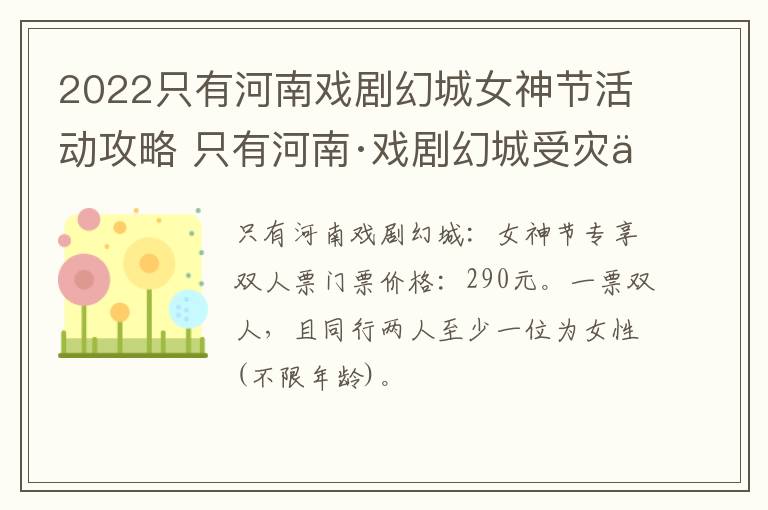 2022只有河南戏剧幻城女神节活动攻略 只有河南·戏剧幻城受灾了吗