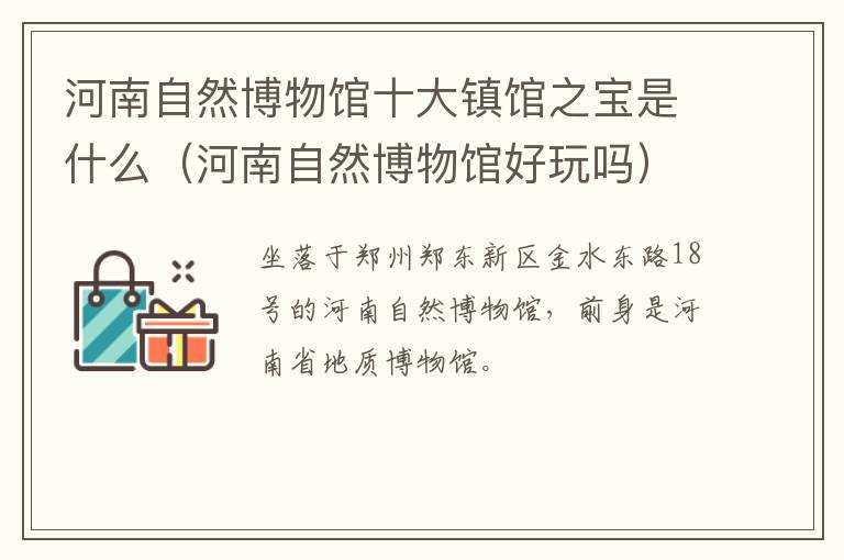 河南自然博物馆十大镇馆之宝是什么（河南自然博物馆好玩吗）