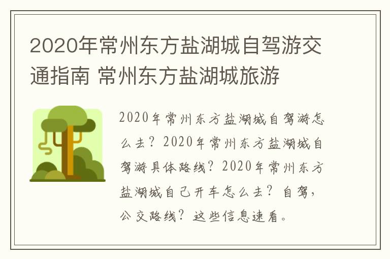 2020年常州东方盐湖城自驾游交通指南 常州东方盐湖城旅游