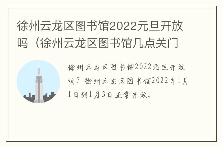 徐州云龙区图书馆2022元旦开放吗（徐州云龙区图书馆几点关门）