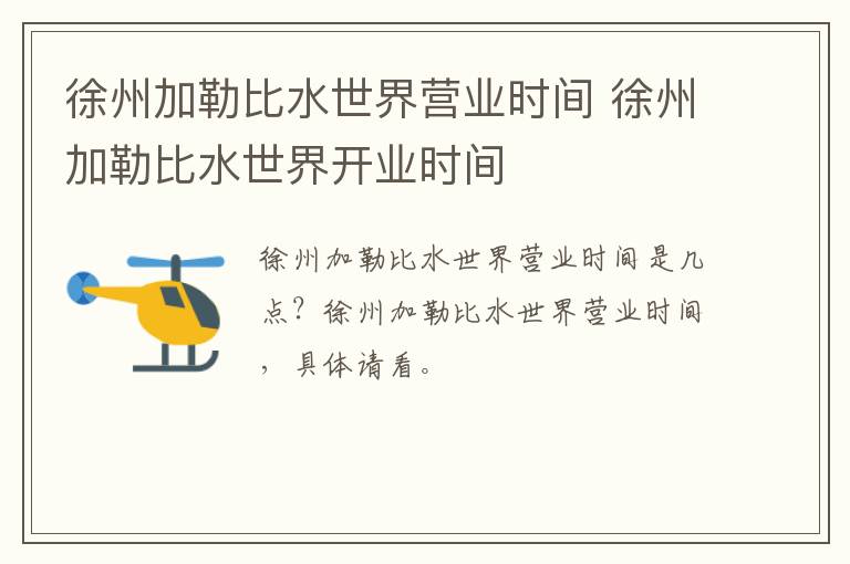 徐州加勒比水世界营业时间 徐州加勒比水世界开业时间