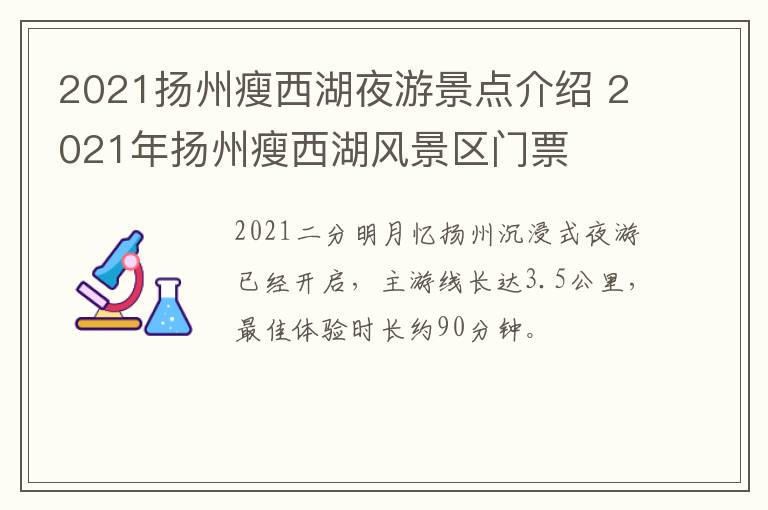 2021扬州瘦西湖夜游景点介绍 2021年扬州瘦西湖风景区门票