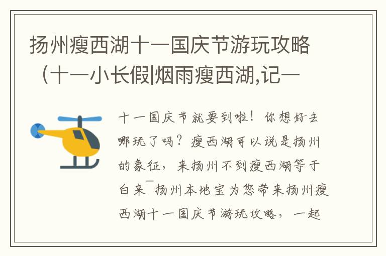 扬州瘦西湖十一国庆节游玩攻略（十一小长假|烟雨瘦西湖,记一场浮光掠影的扬州“苦”旅）