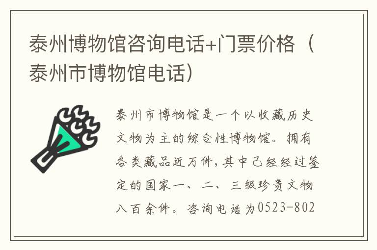 泰州博物馆咨询电话+门票价格（泰州市博物馆电话）
