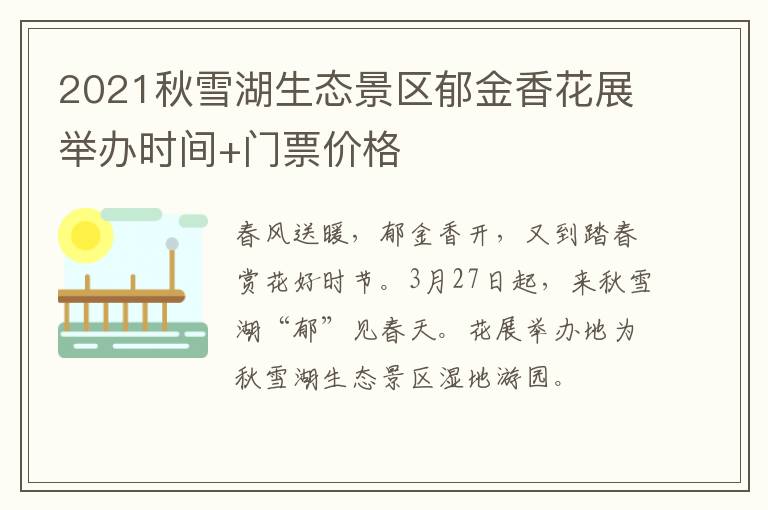 2021秋雪湖生态景区郁金香花展举办时间+门票价格