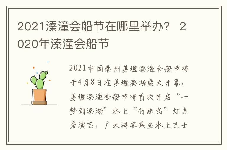 2021溱潼会船节在哪里举办？ 2020年溱潼会船节