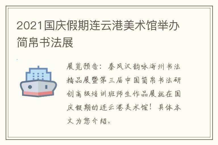 2021国庆假期连云港美术馆举办简帛书法展