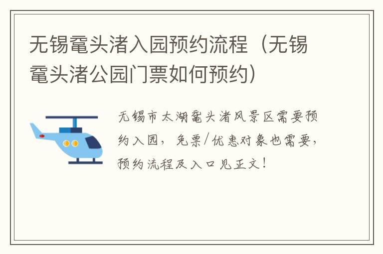 无锡鼋头渚入园预约流程（无锡鼋头渚公园门票如何预约）
