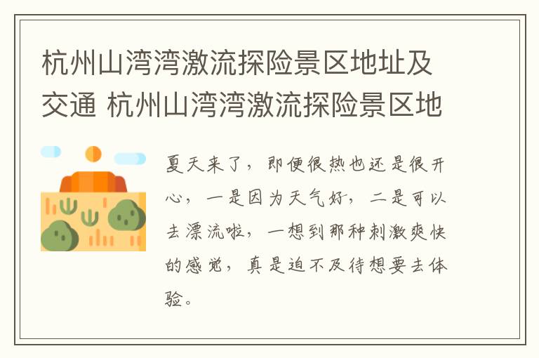 杭州山湾湾激流探险景区地址及交通 杭州山湾湾激流探险景区地址及交通路线