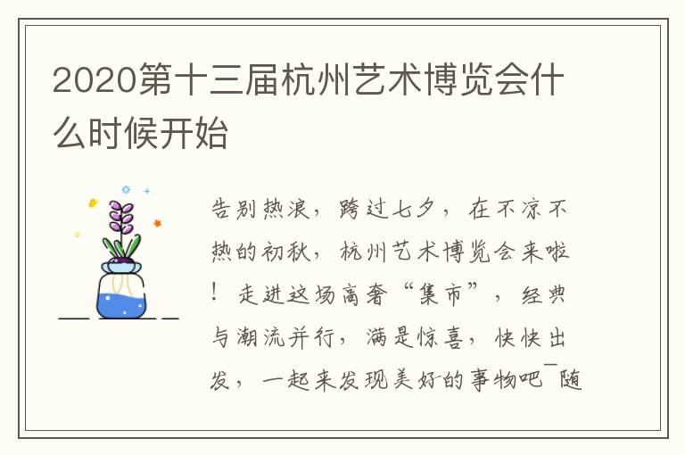 2020第十三届杭州艺术博览会什么时候开始