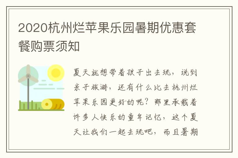 2020杭州烂苹果乐园暑期优惠套餐购票须知
