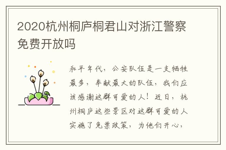 2020杭州桐庐桐君山对浙江警察免费开放吗