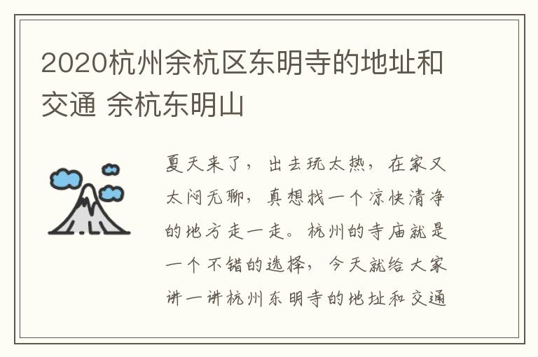 2020杭州余杭区东明寺的地址和交通 余杭东明山