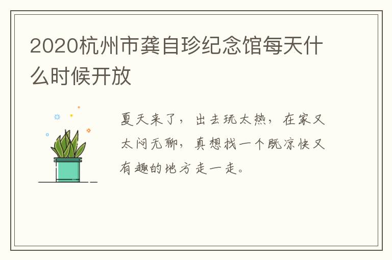 2020杭州市龚自珍纪念馆每天什么时候开放