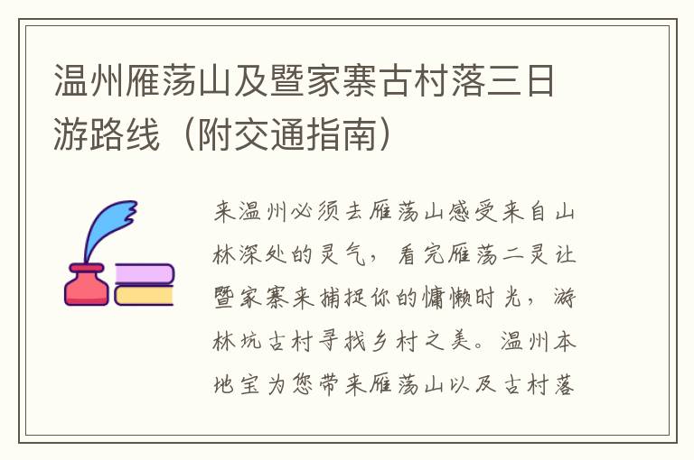 温州雁荡山及暨家寨古村落三日游路线（附交通指南）