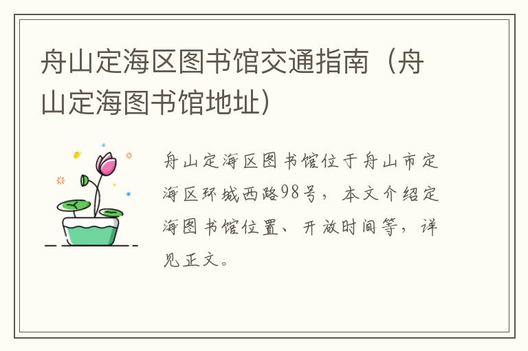 舟山定海区图书馆交通指南（舟山定海图书馆地址）