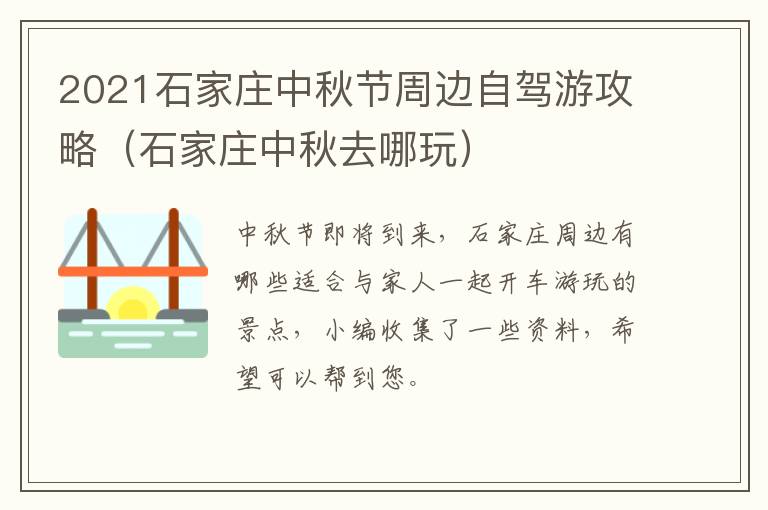 2021石家庄中秋节周边自驾游攻略（石家庄中秋去哪玩）