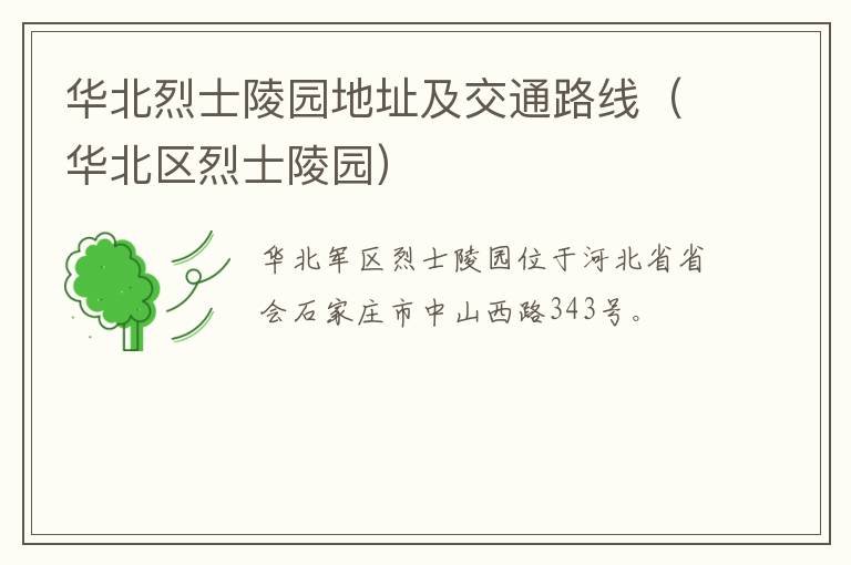 华北烈士陵园地址及交通路线（华北区烈士陵园）