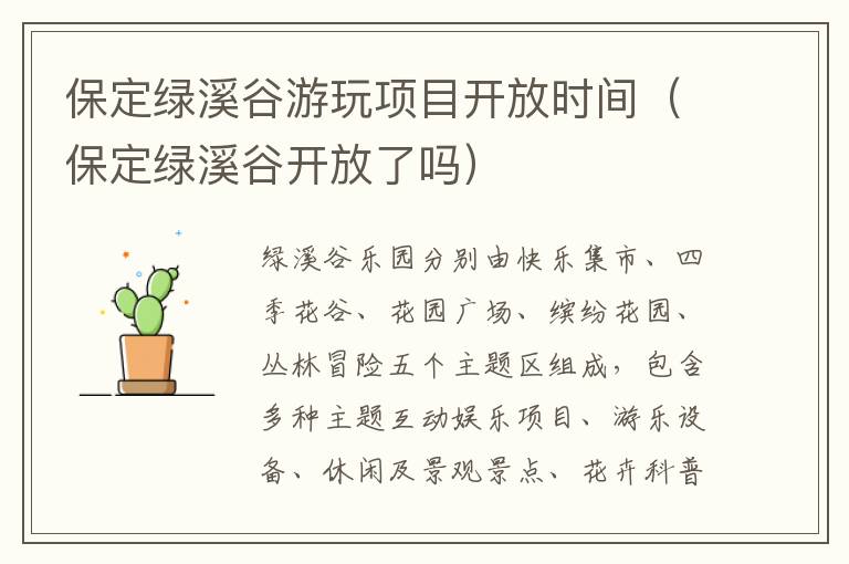 保定绿溪谷游玩项目开放时间（保定绿溪谷开放了吗）