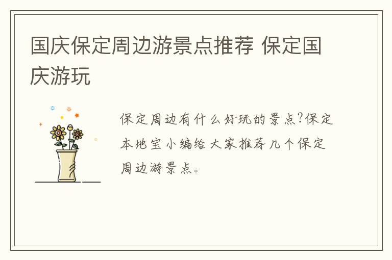 国庆保定周边游景点推荐 保定国庆游玩