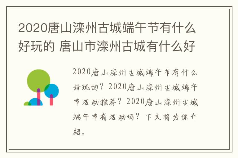2020唐山滦州古城端午节有什么好玩的 唐山市滦州古城有什么好玩的