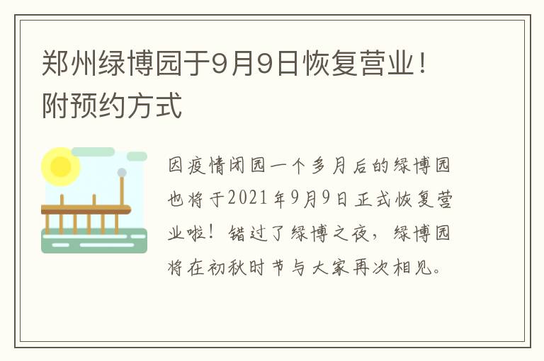 郑州绿博园于9月9日恢复营业！附预约方式