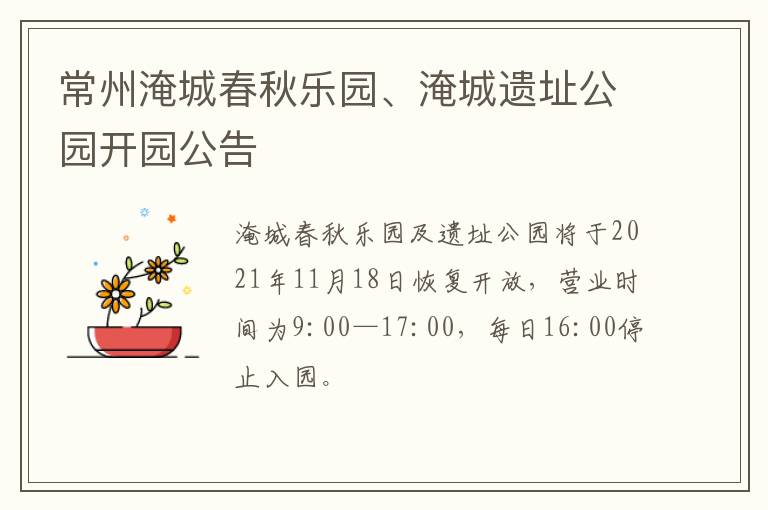 常州淹城春秋乐园、淹城遗址公园开园公告