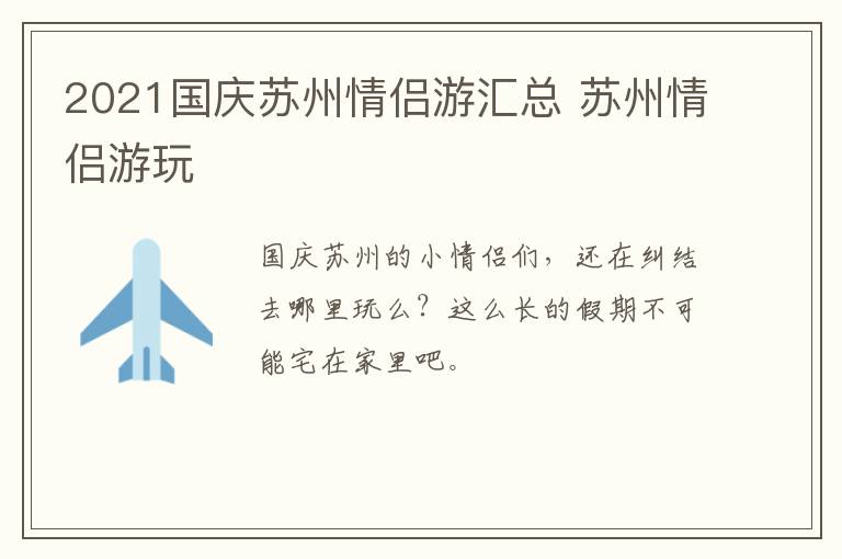 2021国庆苏州情侣游汇总 苏州情侣游玩
