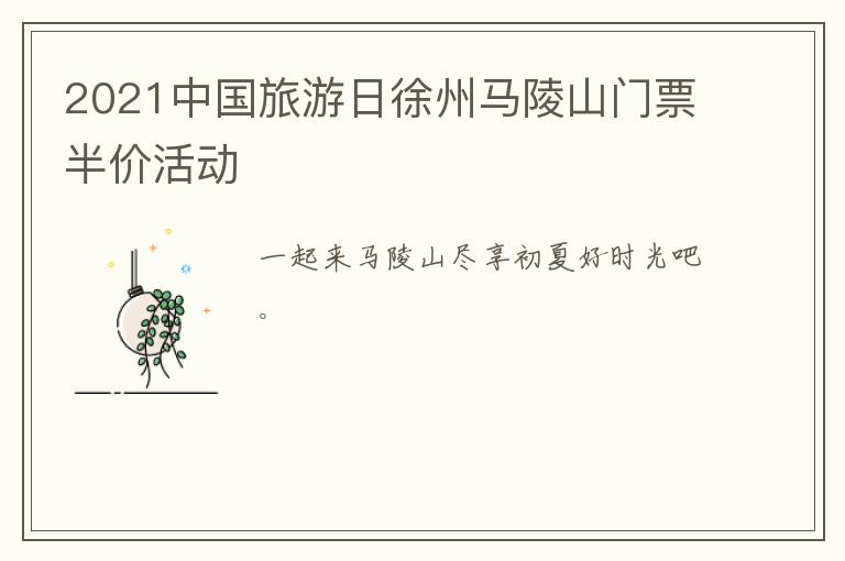 2021中国旅游日徐州马陵山门票半价活动