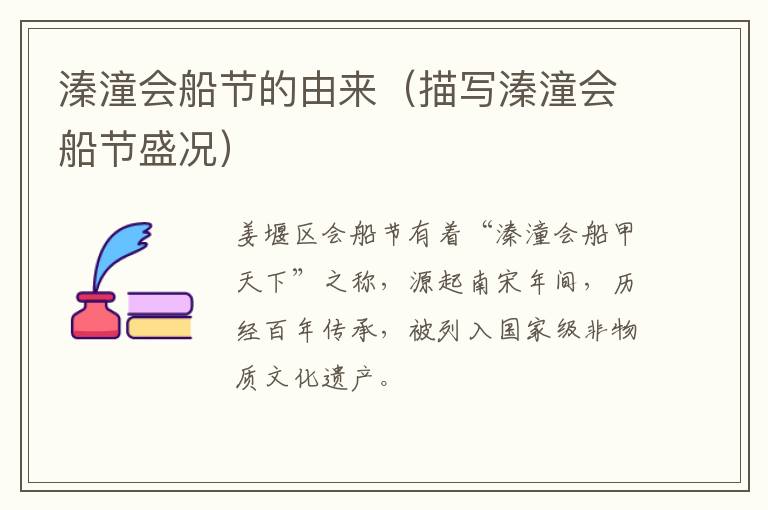 溱潼会船节的由来（描写溱潼会船节盛况）