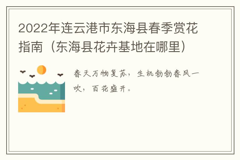 2022年连云港市东海县春季赏花指南（东海县花卉基地在哪里）