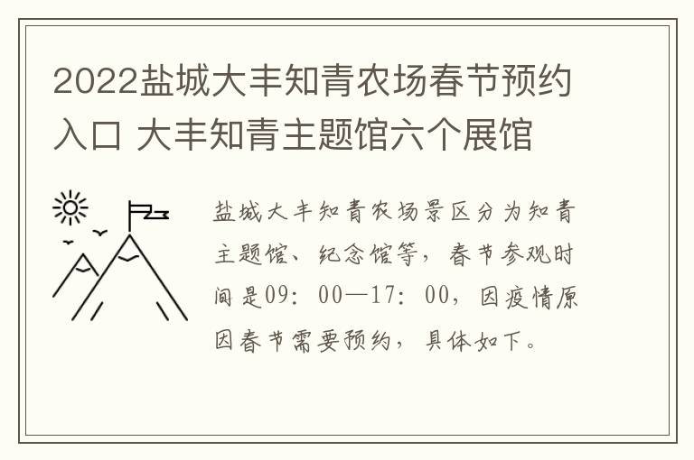 2022盐城大丰知青农场春节预约入口 大丰知青主题馆六个展馆