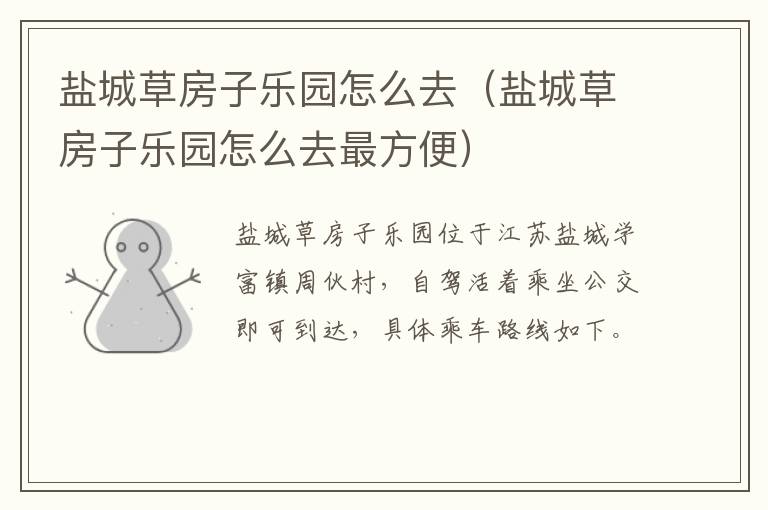 盐城草房子乐园怎么去（盐城草房子乐园怎么去最方便）