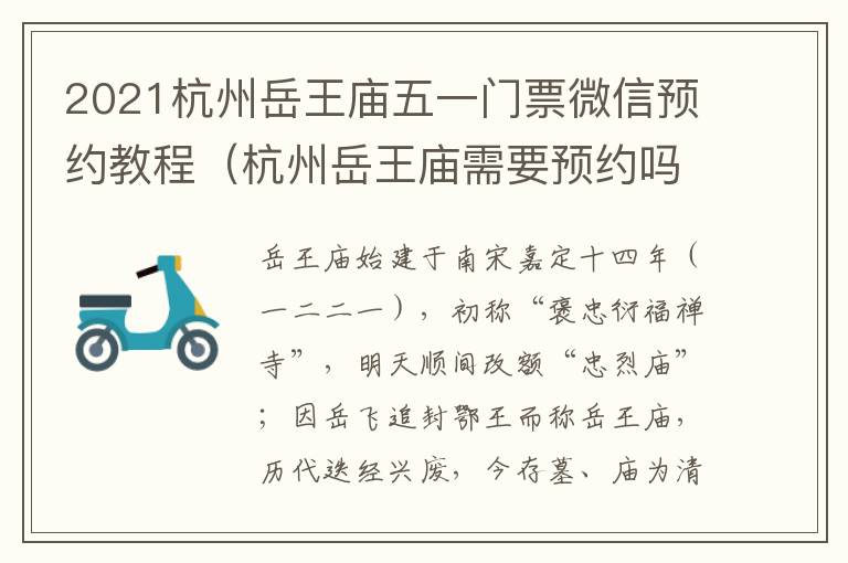 2021杭州岳王庙五一门票微信预约教程（杭州岳王庙需要预约吗）