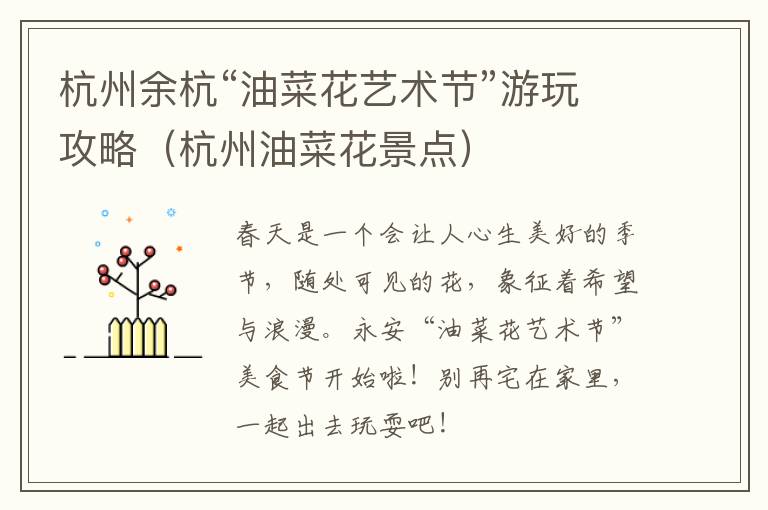 杭州余杭“油菜花艺术节”游玩攻略（杭州油菜花景点）