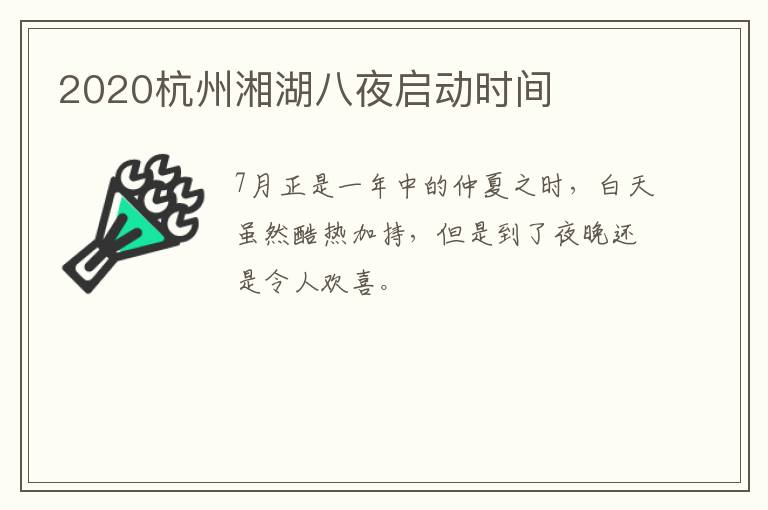 2020杭州湘湖八夜启动时间