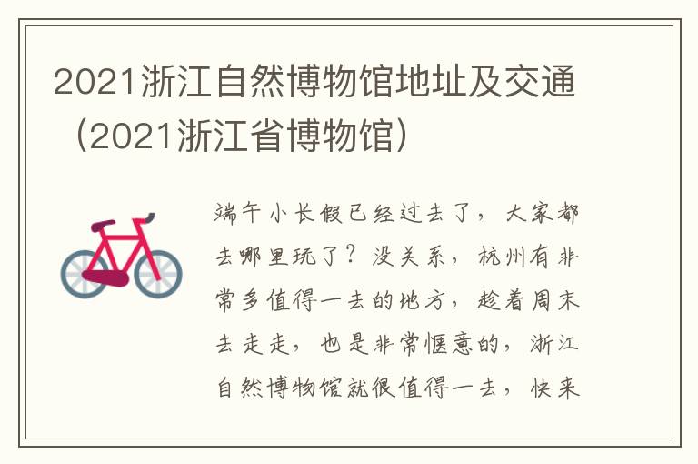 2021浙江自然博物馆地址及交通（2021浙江省博物馆）