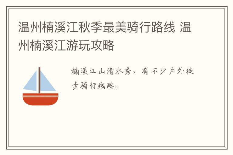 温州楠溪江秋季最美骑行路线 温州楠溪江游玩攻略