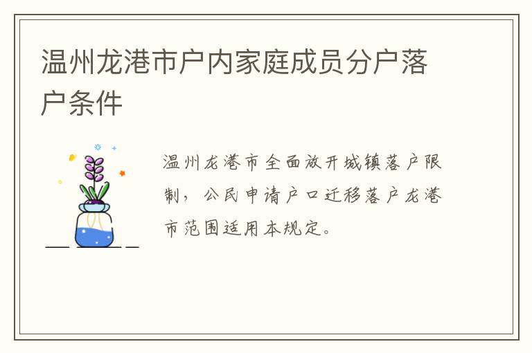 温州龙港市户内家庭成员分户落户条件