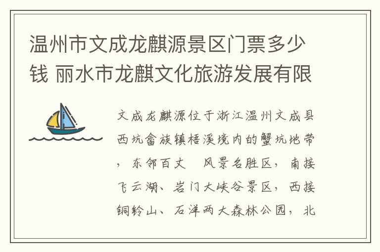 温州市文成龙麒源景区门票多少钱 丽水市龙麒文化旅游发展有限公司