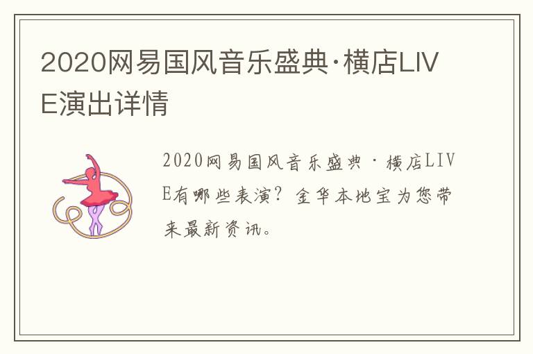 2020网易国风音乐盛典·横店LIVE演出详情