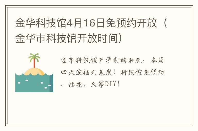 金华科技馆4月16日免预约开放（金华市科技馆开放时间）