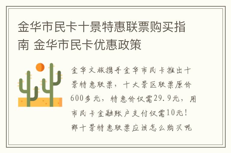 金华市民卡十景特惠联票购买指南 金华市民卡优惠政策