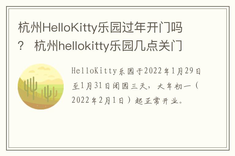 杭州HelloKitty乐园过年开门吗？ 杭州hellokitty乐园几点关门