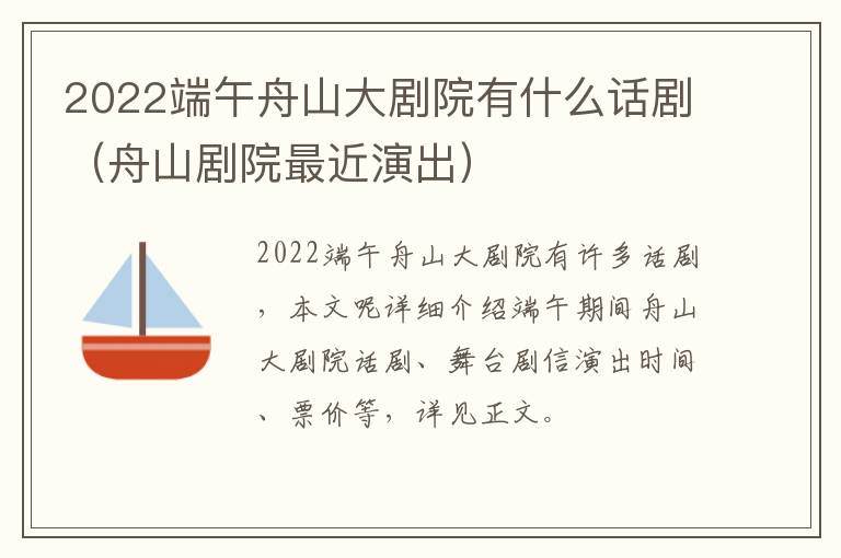 2022端午舟山大剧院有什么话剧（舟山剧院最近演出）