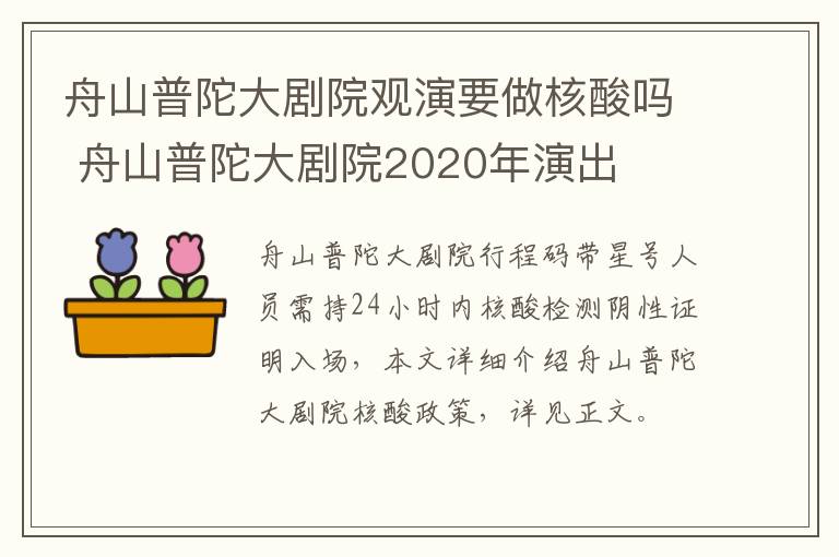 舟山普陀大剧院观演要做核酸吗 舟山普陀大剧院2020年演出