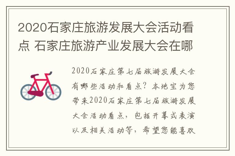 2020石家庄旅游发展大会活动看点 石家庄旅游产业发展大会在哪里举行