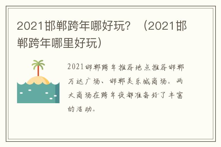 2021邯郸跨年哪好玩？（2021邯郸跨年哪里好玩）
