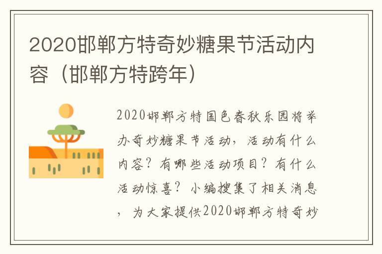 2020邯郸方特奇妙糖果节活动内容（邯郸方特跨年）