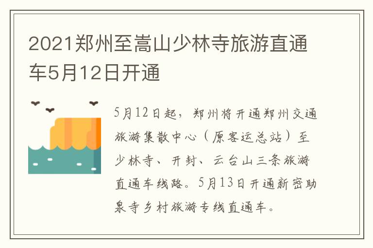 2021郑州至嵩山少林寺旅游直通车5月12日开通